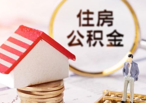 定州住房公积金应该提取吗（定州住房公积金用取出来吗）